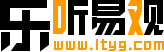 乐听易观