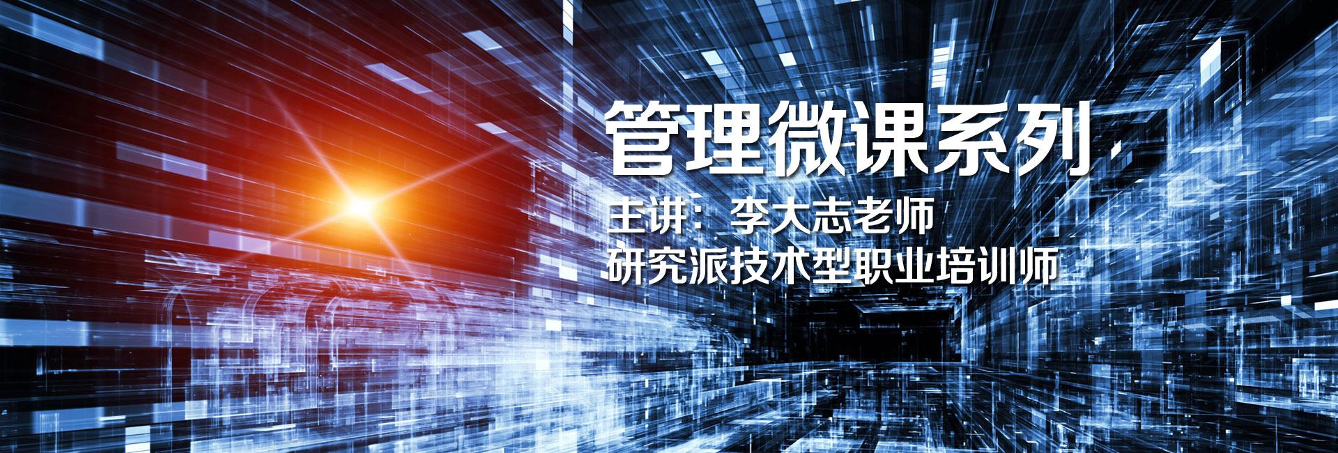 李大志老师管理微课